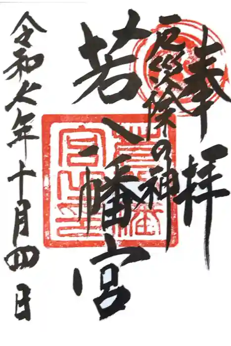 若八幡宮の御朱印