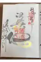 常楽山萬徳寺の御朱印