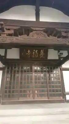 長福寺の本殿・本堂