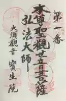 大須観音 (北野山真福寺宝生院)の御朱印