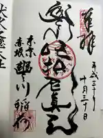 豊川稲荷東京別院の御朱印