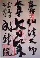 成就院(東京都)