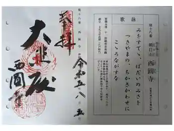 西圓寺の御朱印 2023年08月