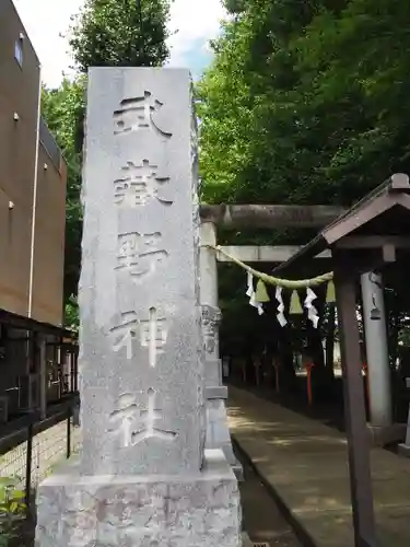 武蔵野神社のその他建物