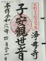 浄林寺の御朱印