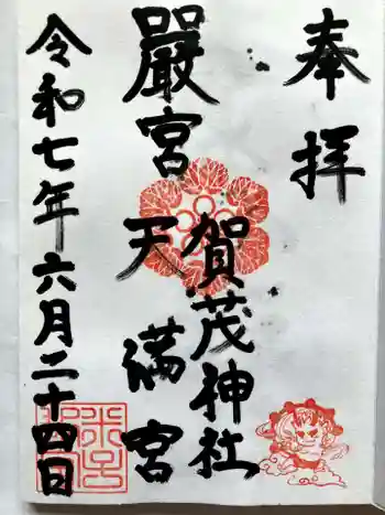 賀茂神社天満宮の御朱印 2025年06月