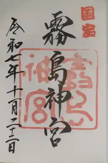 霧島神宮の御朱印 2025年11月