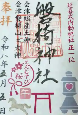 磐椅神社の御朱印