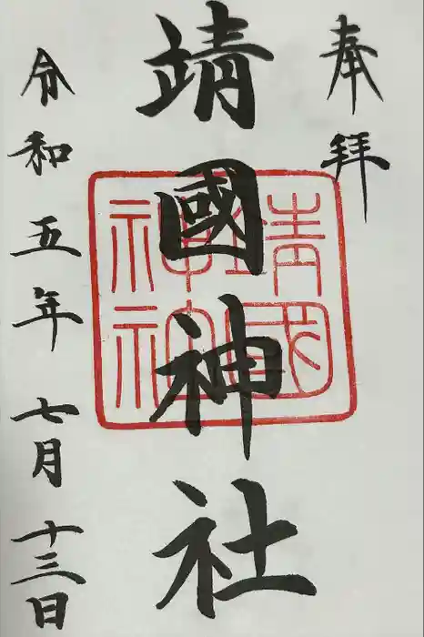 靖國神社の御朱印