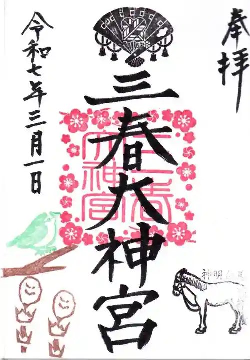 三春大神宮の御朱印