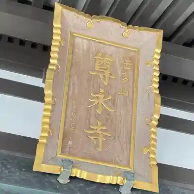 尊永寺(静岡県)