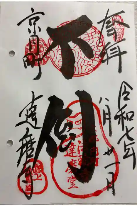 法輪寺の御朱印