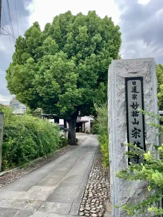 宗林寺(東京都)