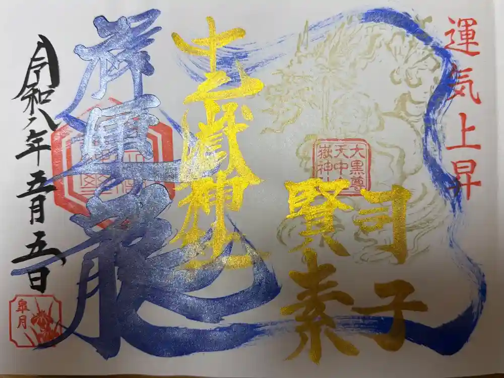中之嶽神社の御朱印