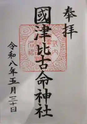 國津比古命神社(愛媛県)