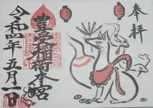 豊受稲荷本宮の御朱印