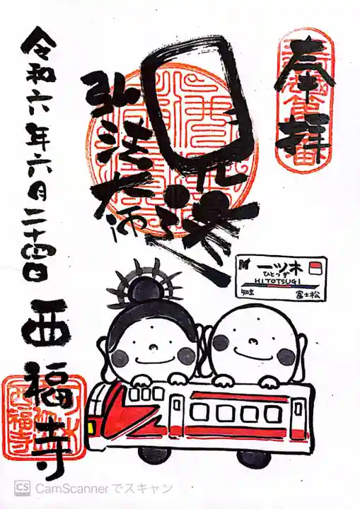 三河三弘法第二番 西福寺(愛知県)