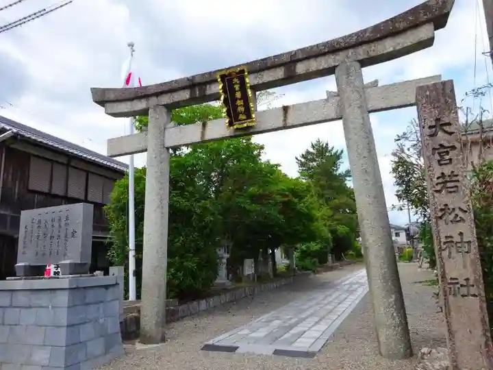 大宮若松神社(滋賀県)