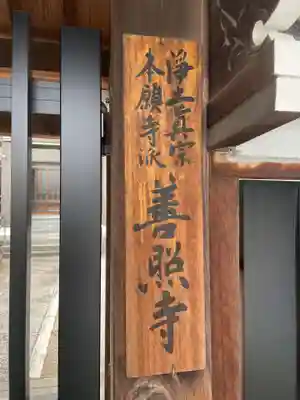 善照寺(兵庫県)