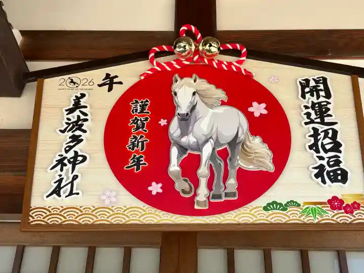美波多神社の{uncategorized: "未分類", other: "その他", undefined: "問題あり", building: "その他建物", grave: "お墓", sacred_gate: "鳥居", guardian: "狛犬", statue: "像", buddha: "仏像", history: "歴史", nature: "自然", garden: "庭園", animal: "動物", pagoda: "塔", temizu: "手水舎", mountain_gate: "山門・神門", sanctuary: "本殿・本堂", subordinate: "末社・摂社", art: "芸術", scenery: "景色", jizo: "地蔵", ema: "絵馬", goshuin: "御朱印", omikuji: "おみくじ", items: "授与品その他", amulet: "お守り", goshuincho: "御朱印帳", eats: "食事", festival: "お祭り", votive_dance: "神楽", shichigosan: "七五三参", wedding: "結婚式", experience: "体験その他", initially: "初詣", around: "周辺", anti_infection: "感染症対策"}