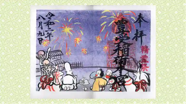 豊受稲荷本宮の御朱印