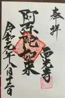 西光寺の御朱印