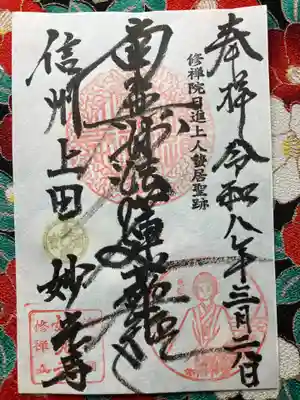 妙光寺(長野県)