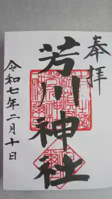 芳川神社(埼玉県)