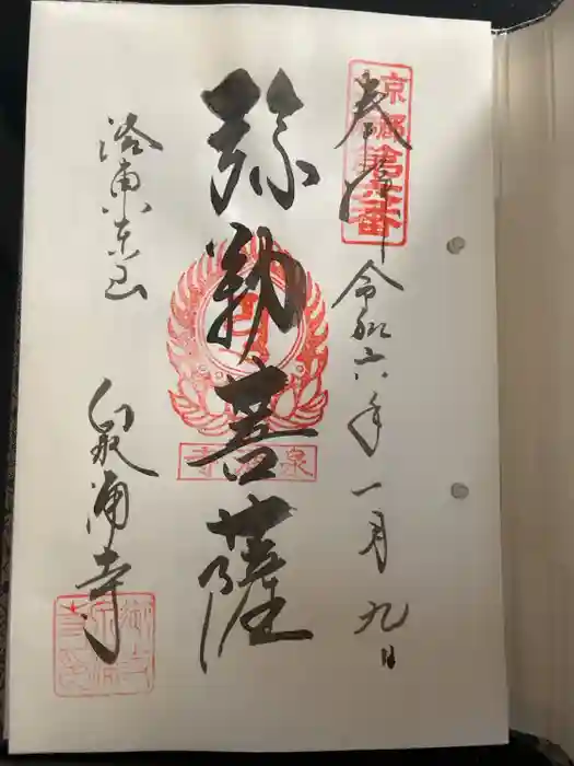 御寺 泉涌寺の御朱印