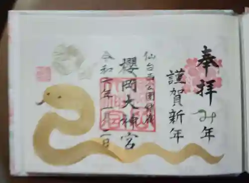 櫻岡大神宮の御朱印