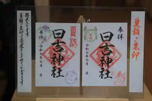 日吉神社の御朱印