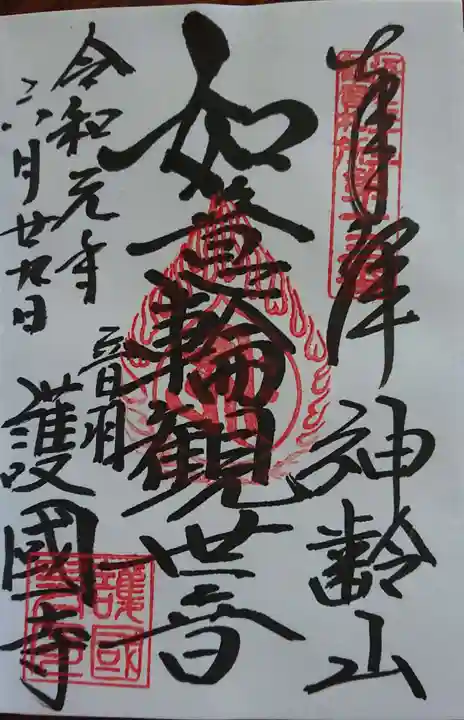 護国寺の御朱印