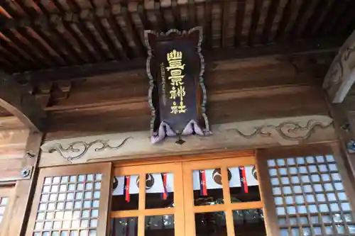 豊景神社の本殿・本堂