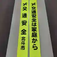 七重浜海津見神社(北海道)