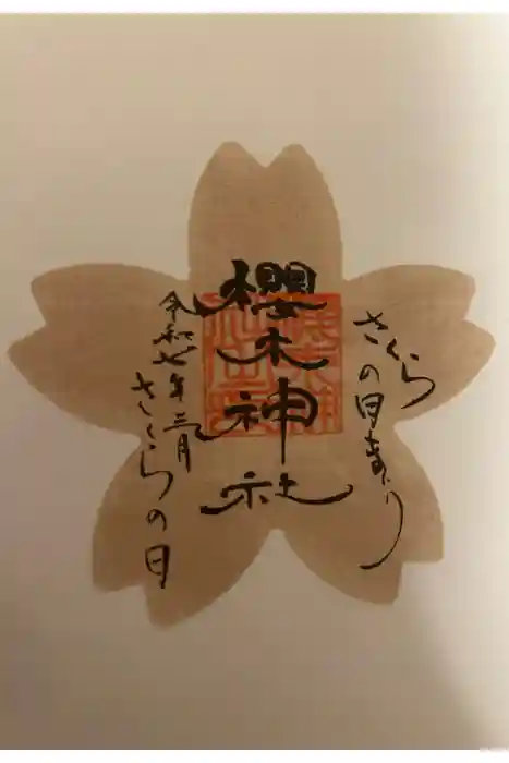 櫻木神社の御朱印