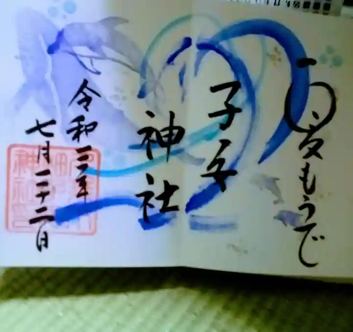 畑子安神社の御朱印