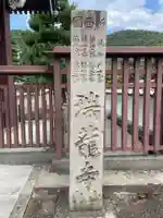 金寶山 瑞龍寺(岐阜県)