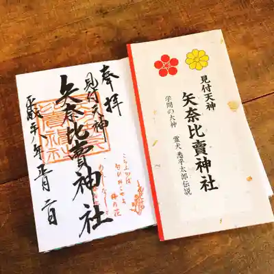 矢奈比賣神社（見付天神）の授与品その他