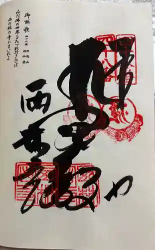 西林寺の御朱印