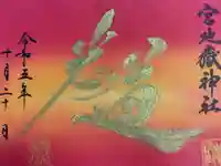 宮地嶽神社の御朱印