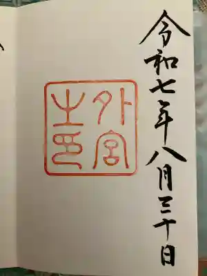 伊勢神宮外宮（豊受大神宮）(三重県)