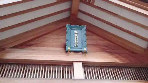 札幌村神社のその他建物