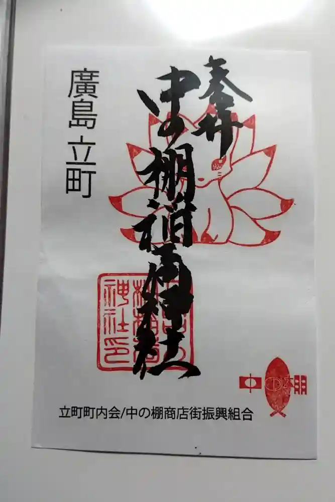 中の棚稲荷大明神の御朱印