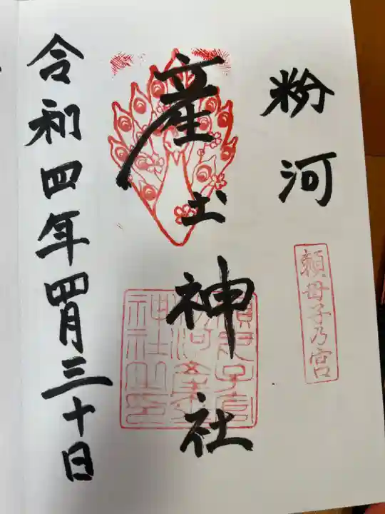 粉河産土神社(たのもしの宮)の御朱印
