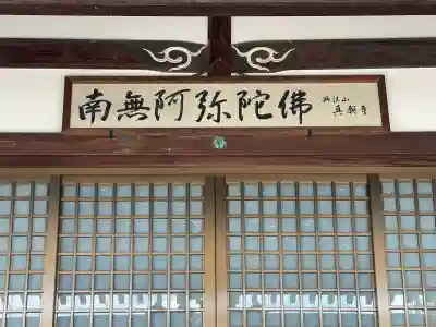 真願寺(滋賀県)