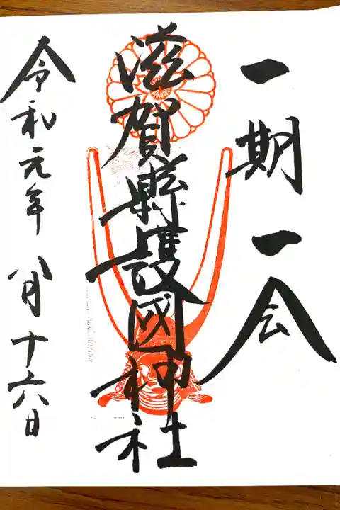 松陰先生の御朱印帳に、
井伊の兜と井伊直弼の生み出した『一期一会』の言葉。