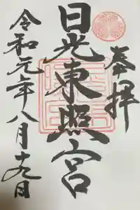 日光東照宮の御朱印