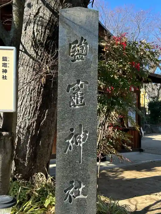 鹽竃神社(長野県)