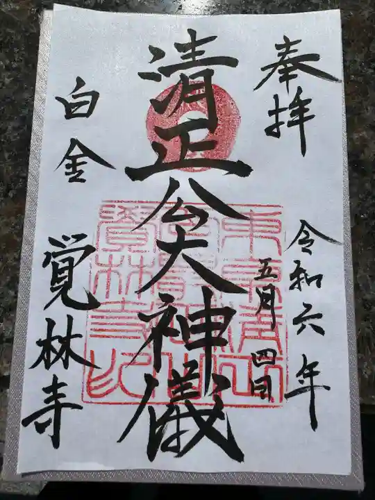 覚林寺(東京都)