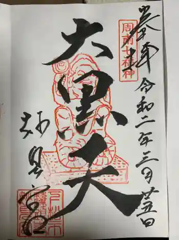 鷲頭寺の御朱印 2020年03月